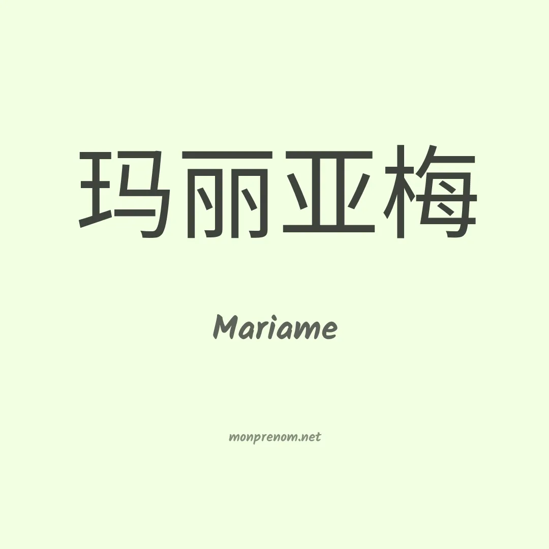 Mariame en chinois