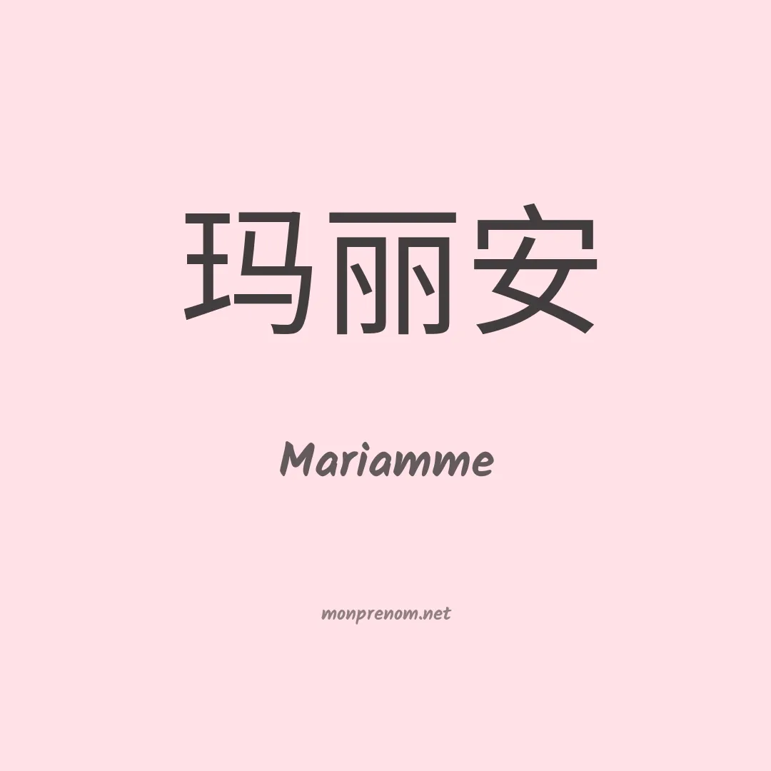 Mariamme en chinois