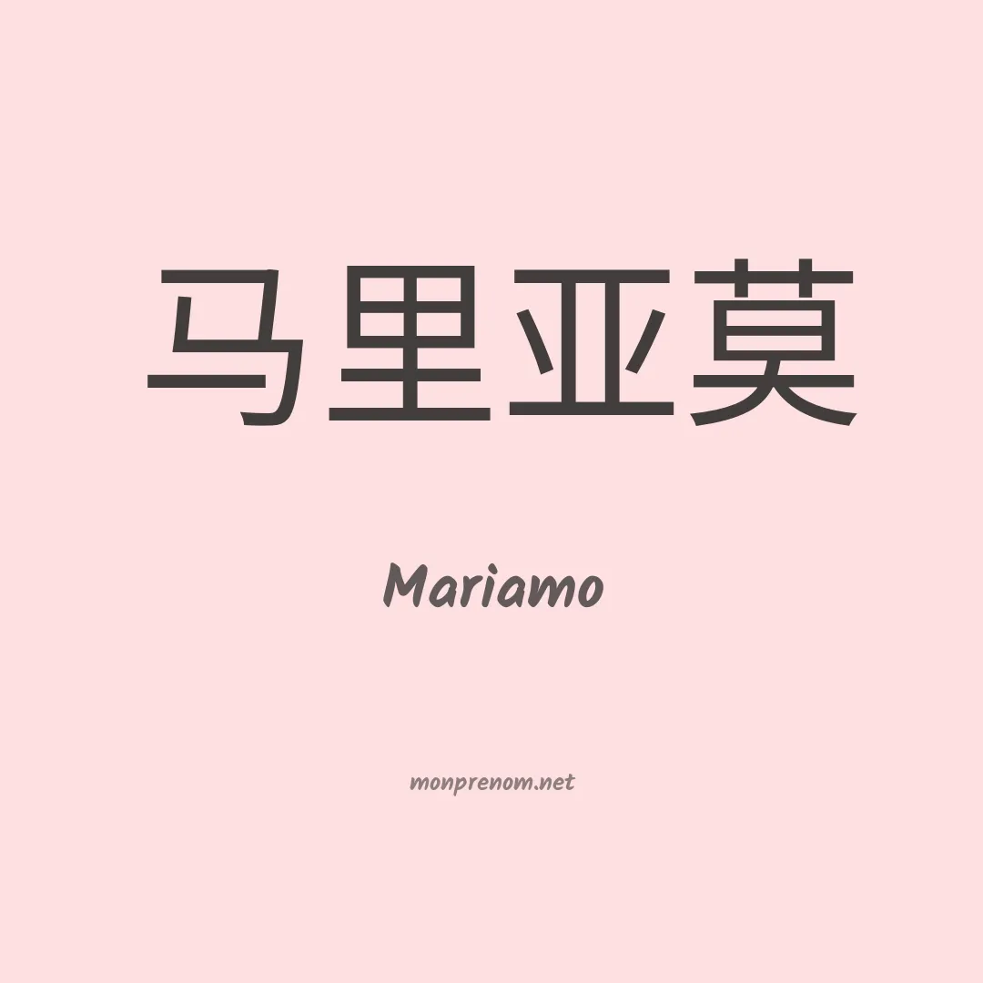 Mariamo en chinois
