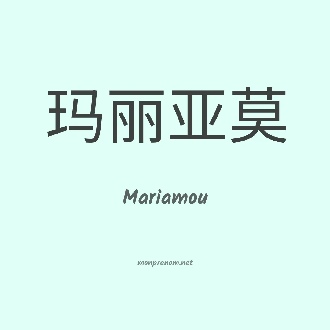 Mariamou en chinois