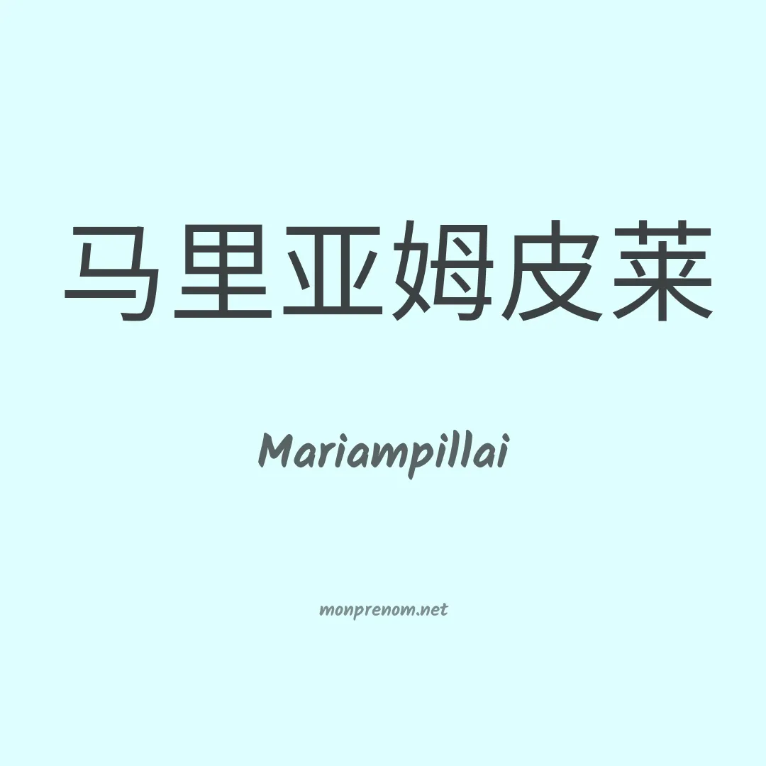 Mariampillai en chinois