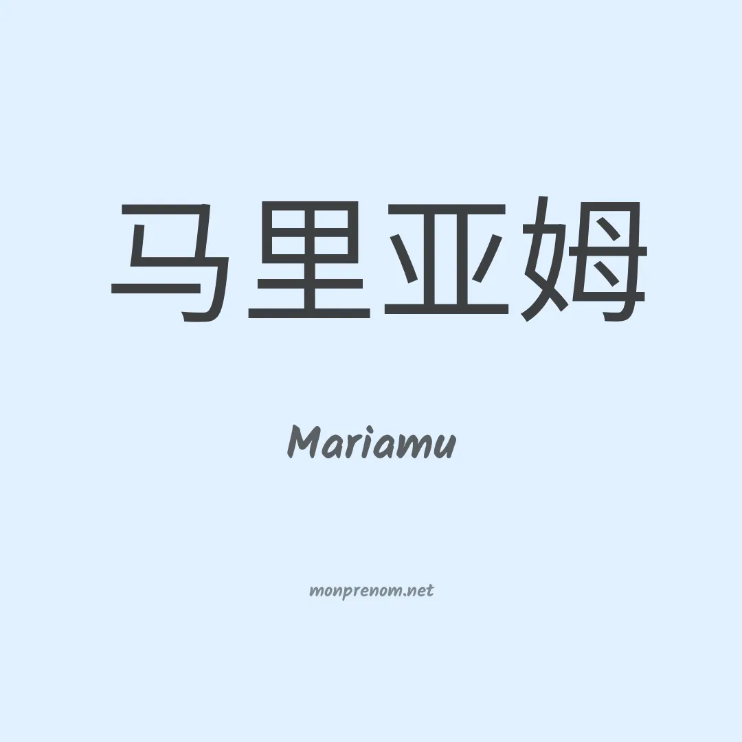 Mariamu en chinois