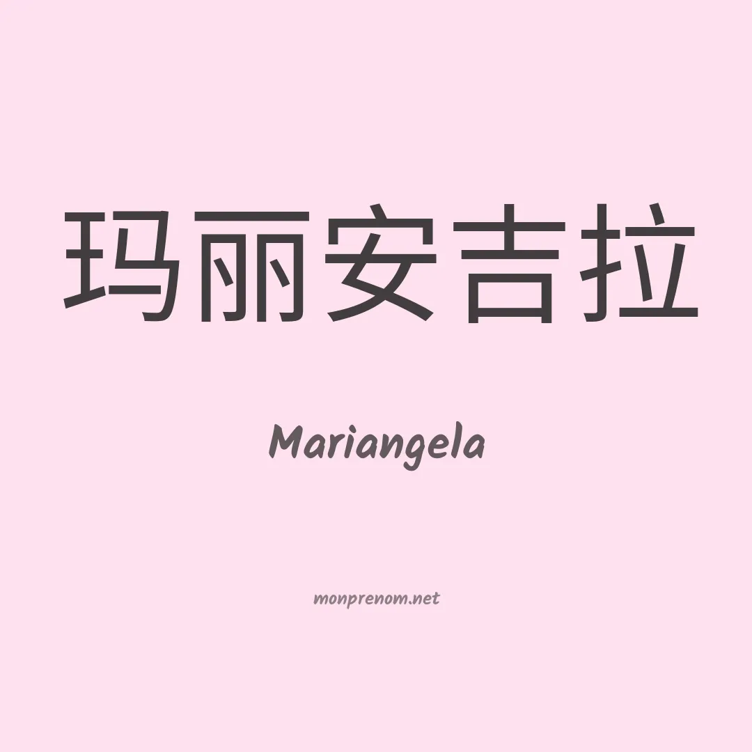 Mariangela en chinois