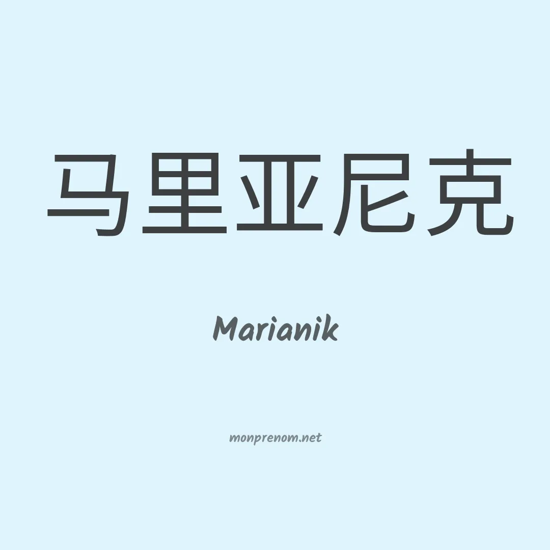 Marianik en chinois