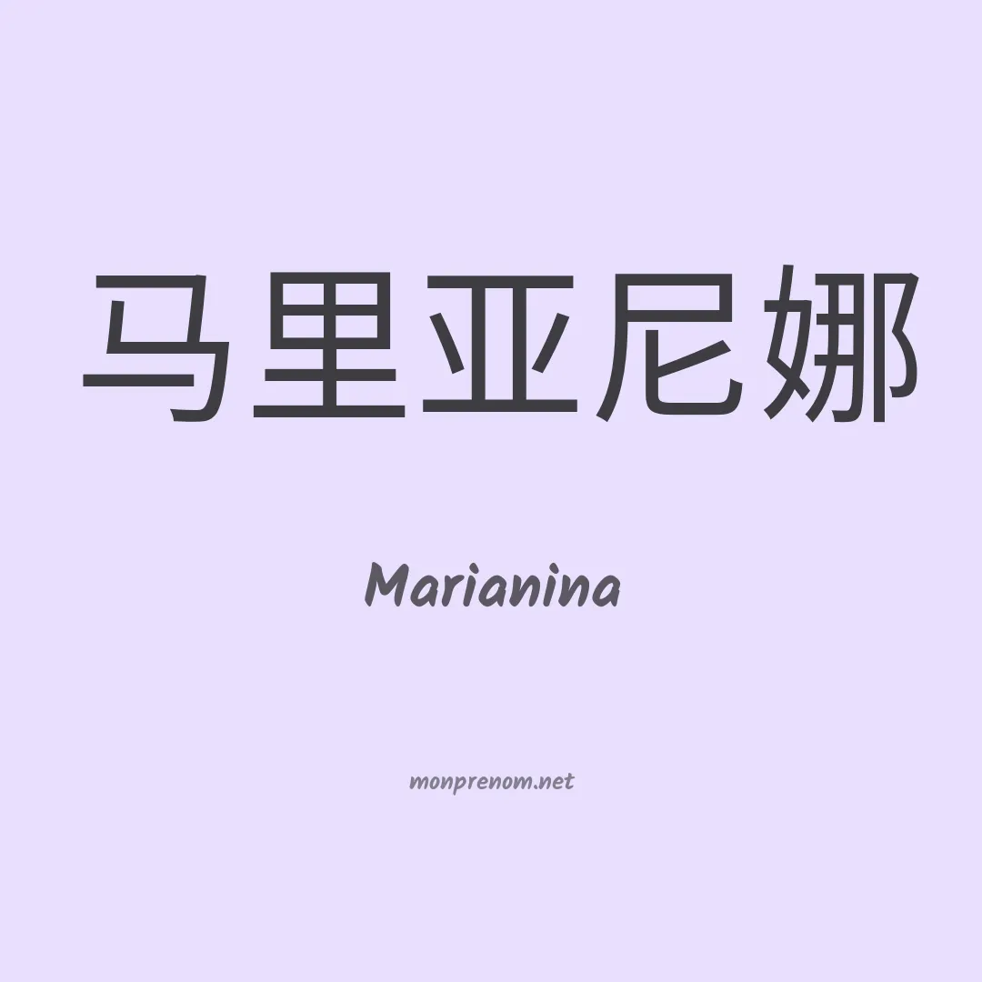 Marianina en chinois