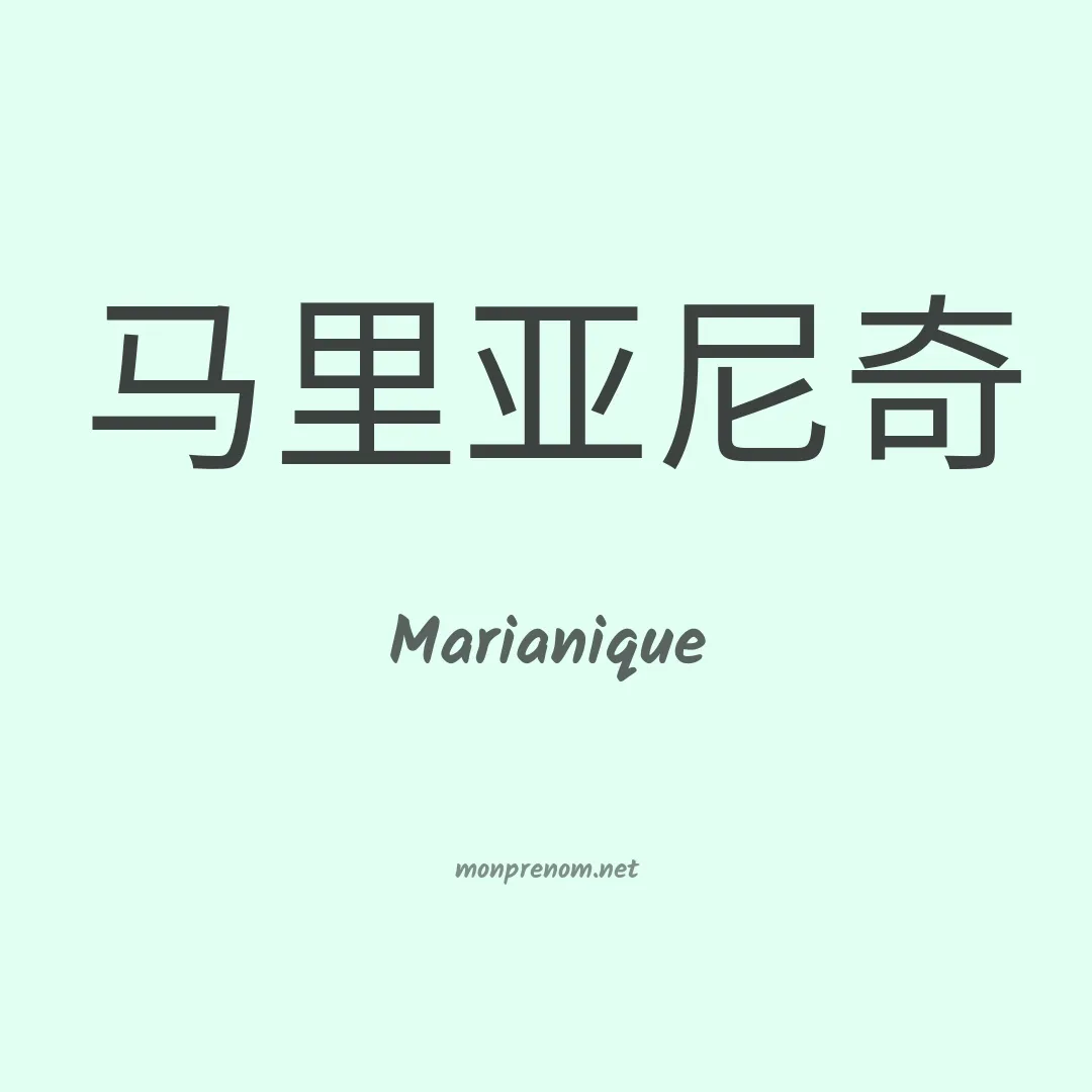 Marianique en chinois