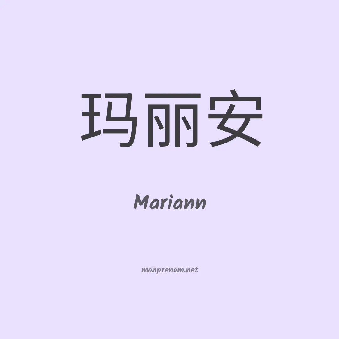 Mariann en chinois