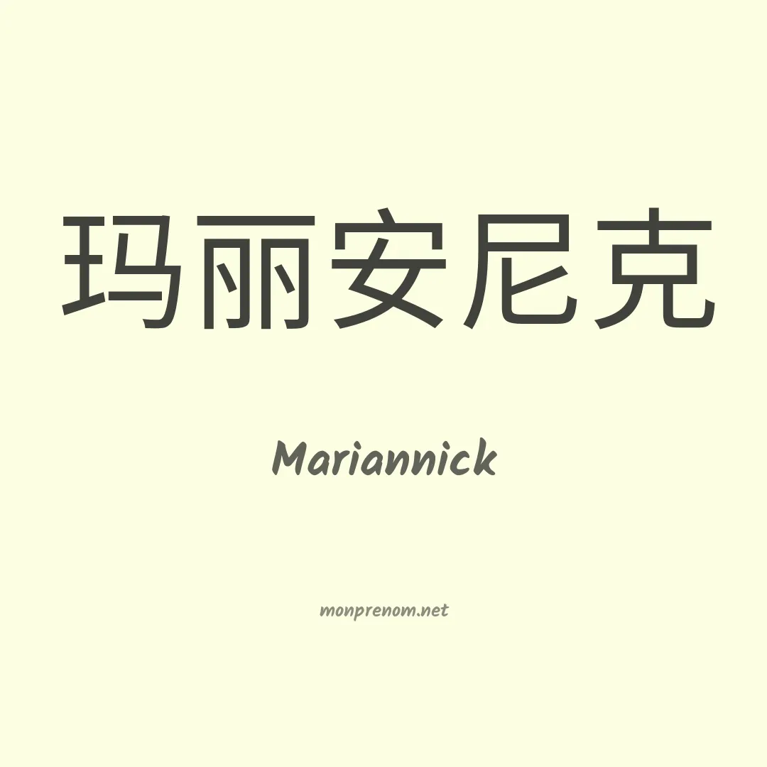 Mariannick en chinois