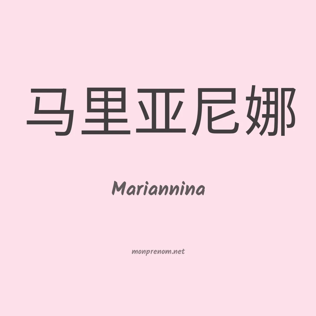 Mariannina en chinois
