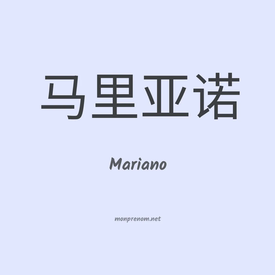 Mariano en chinois