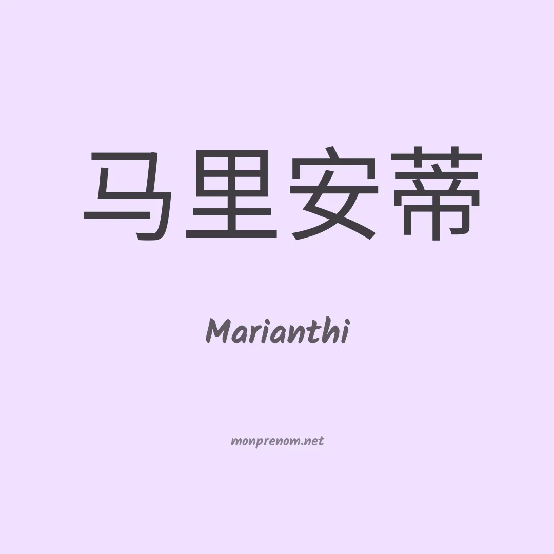 Marianthi en chinois