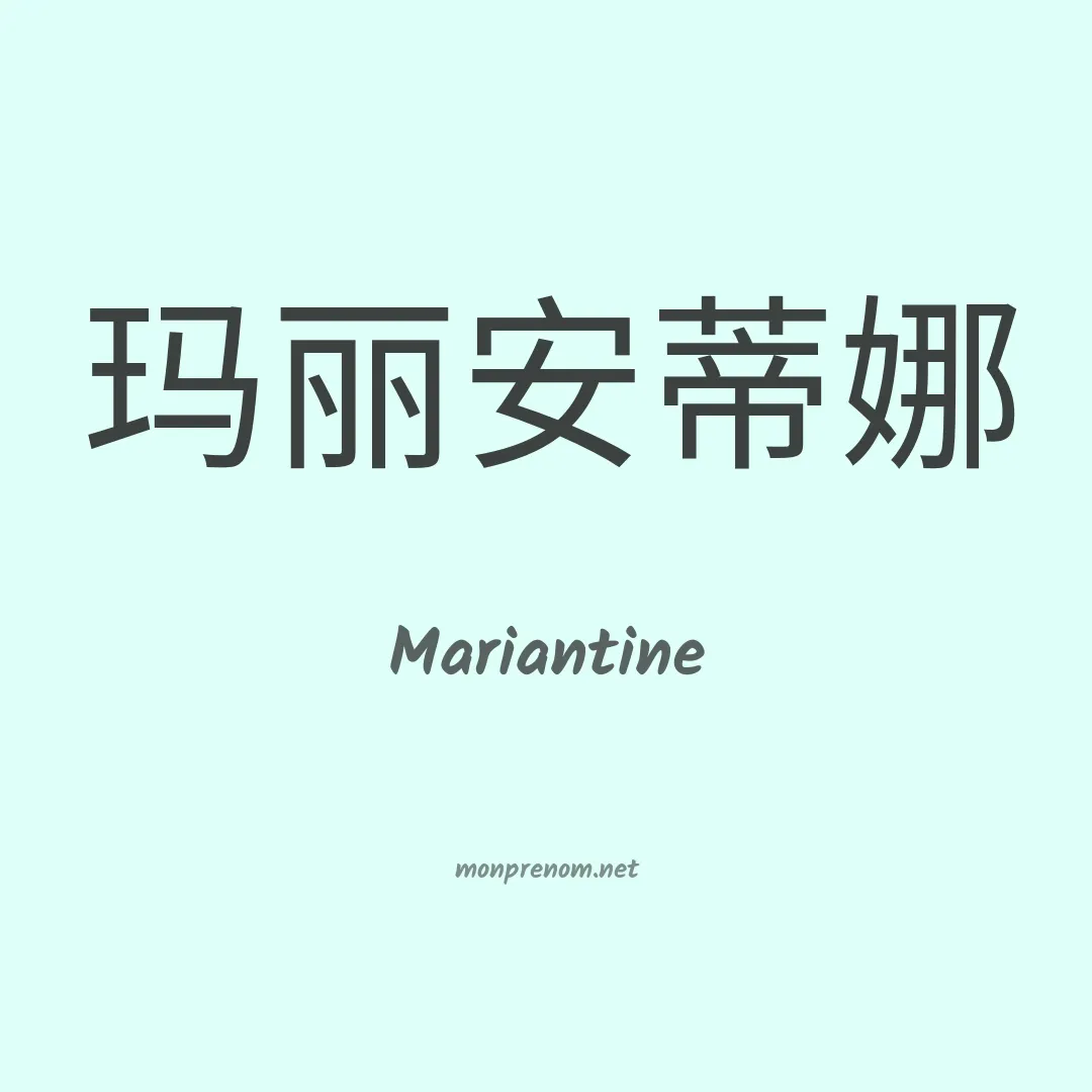 Mariantine en chinois