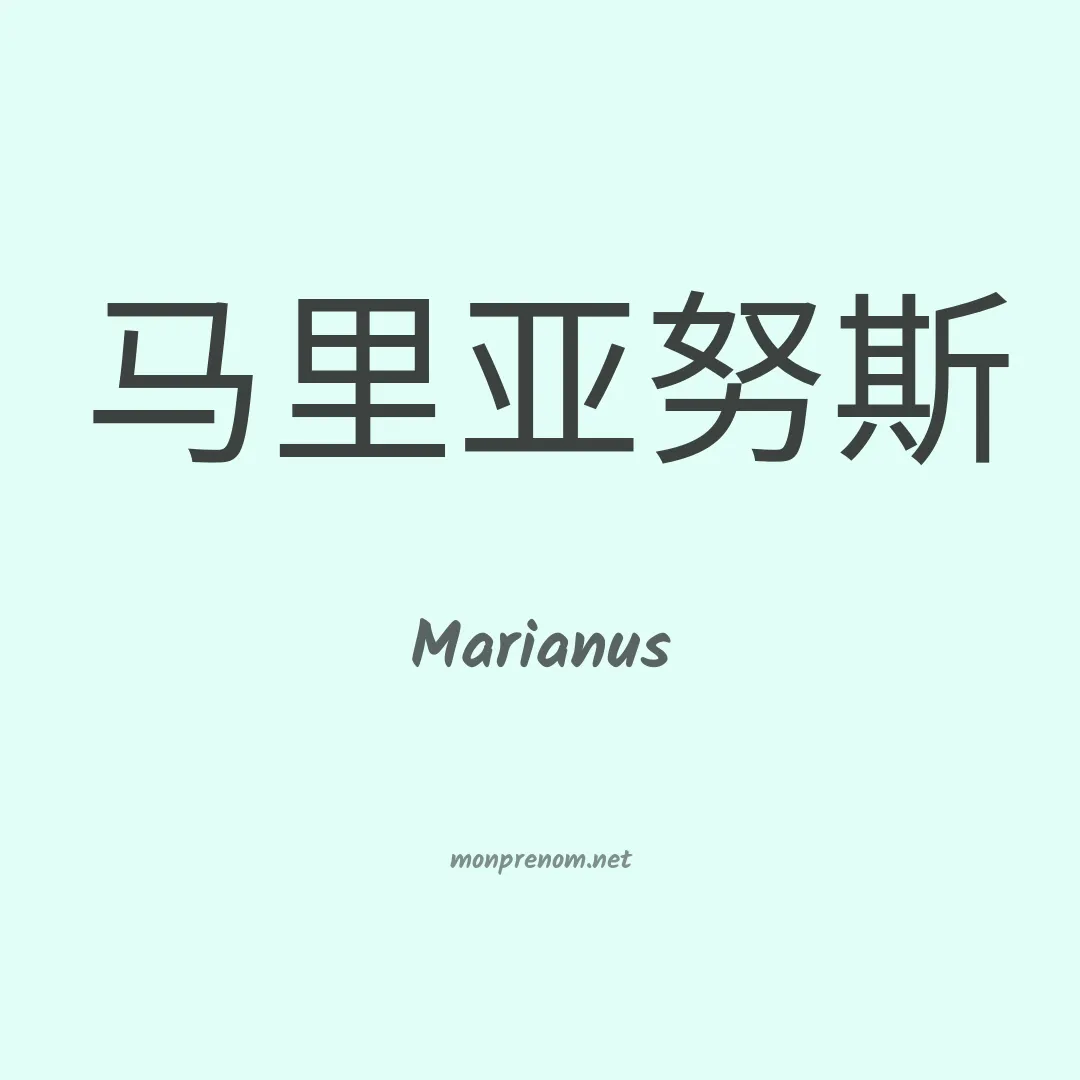 Marianus en chinois