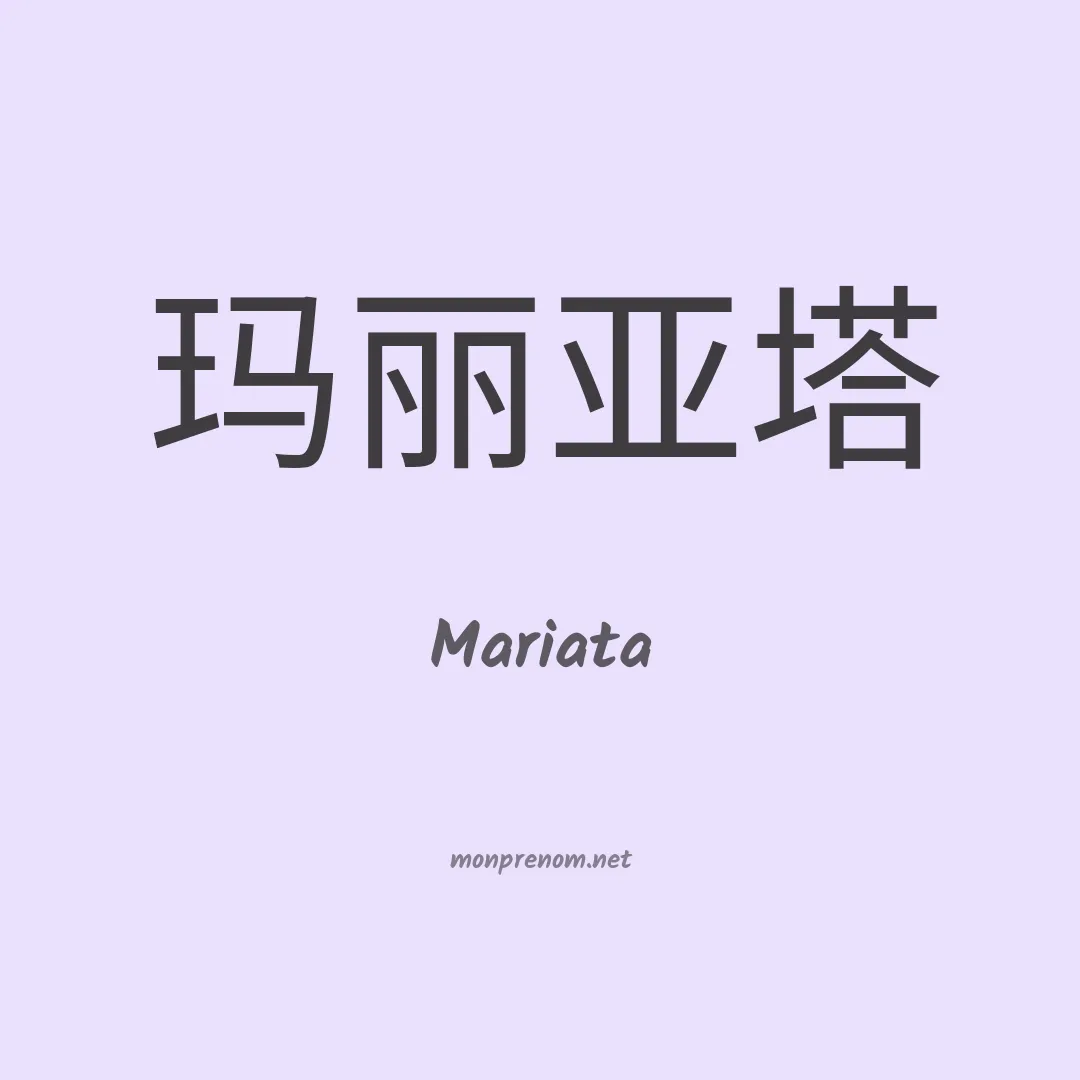 Mariata en chinois
