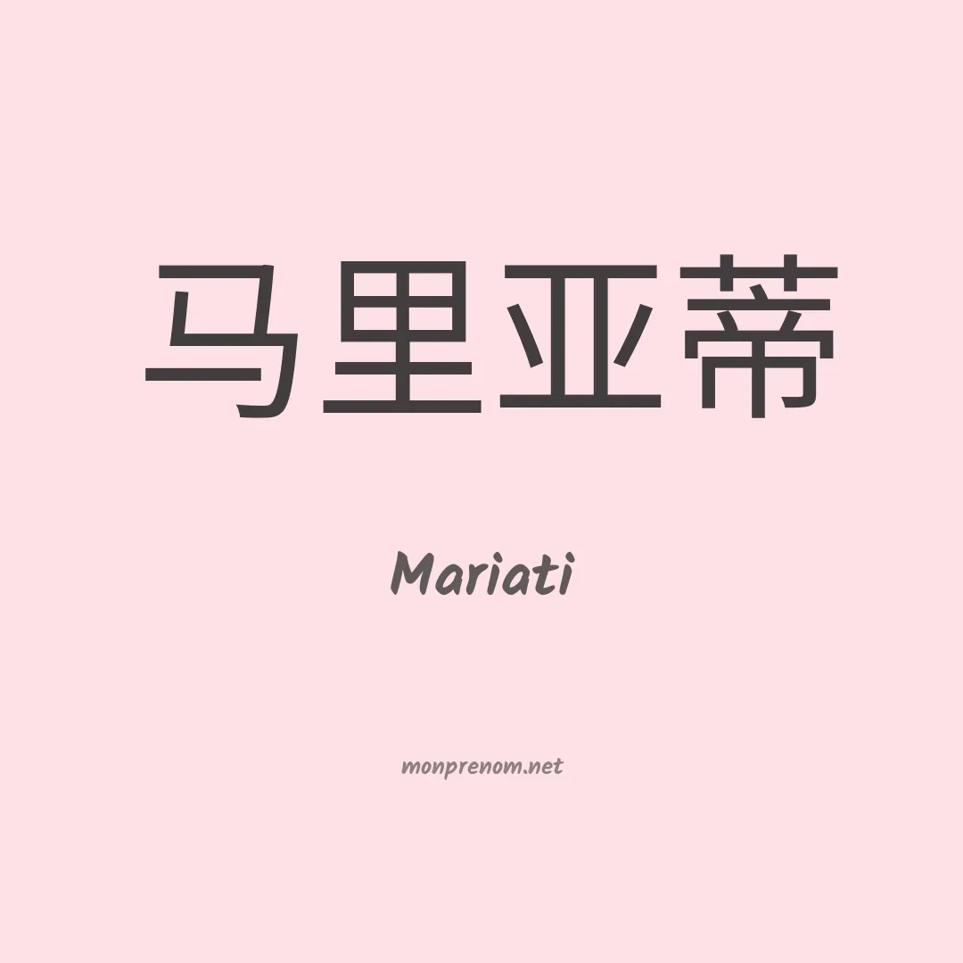 Mariati en chinois