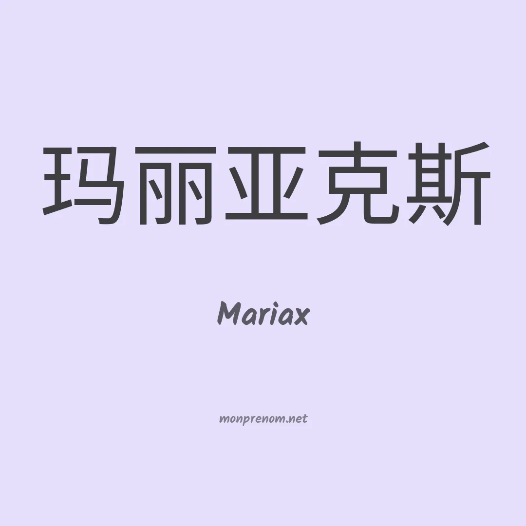 Mariax en chinois