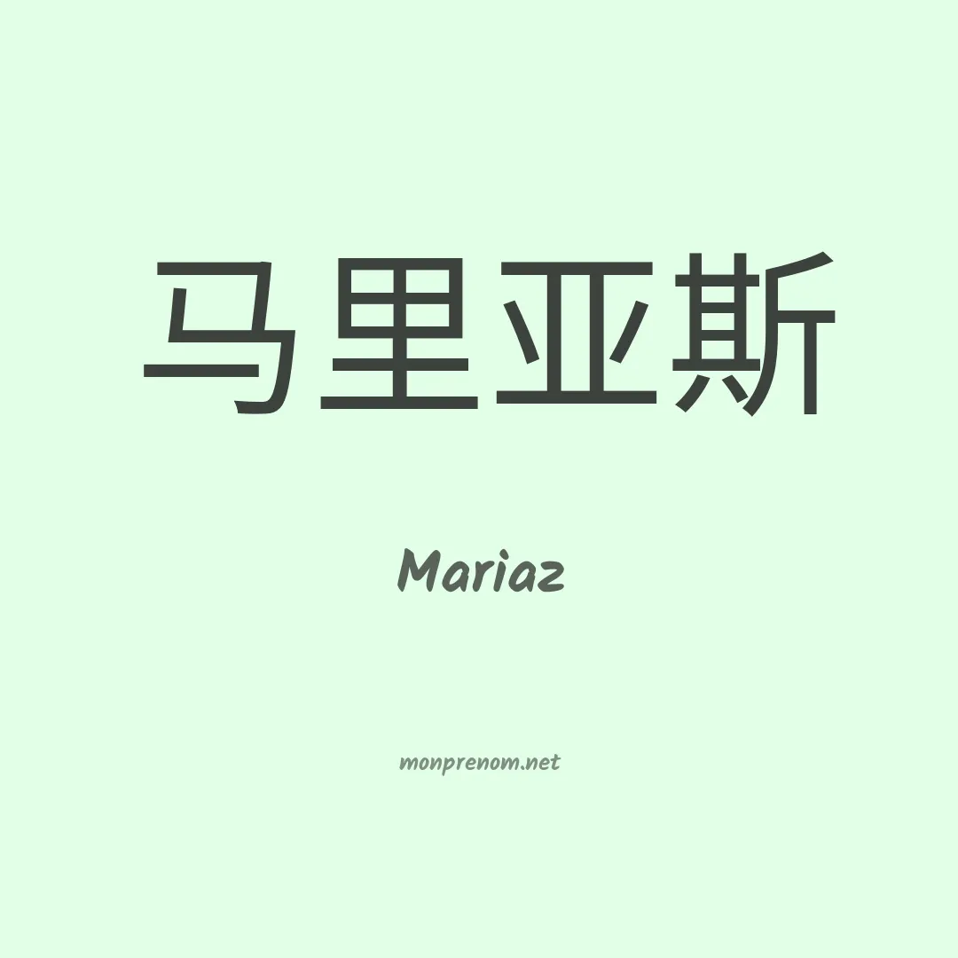 Mariaz en chinois