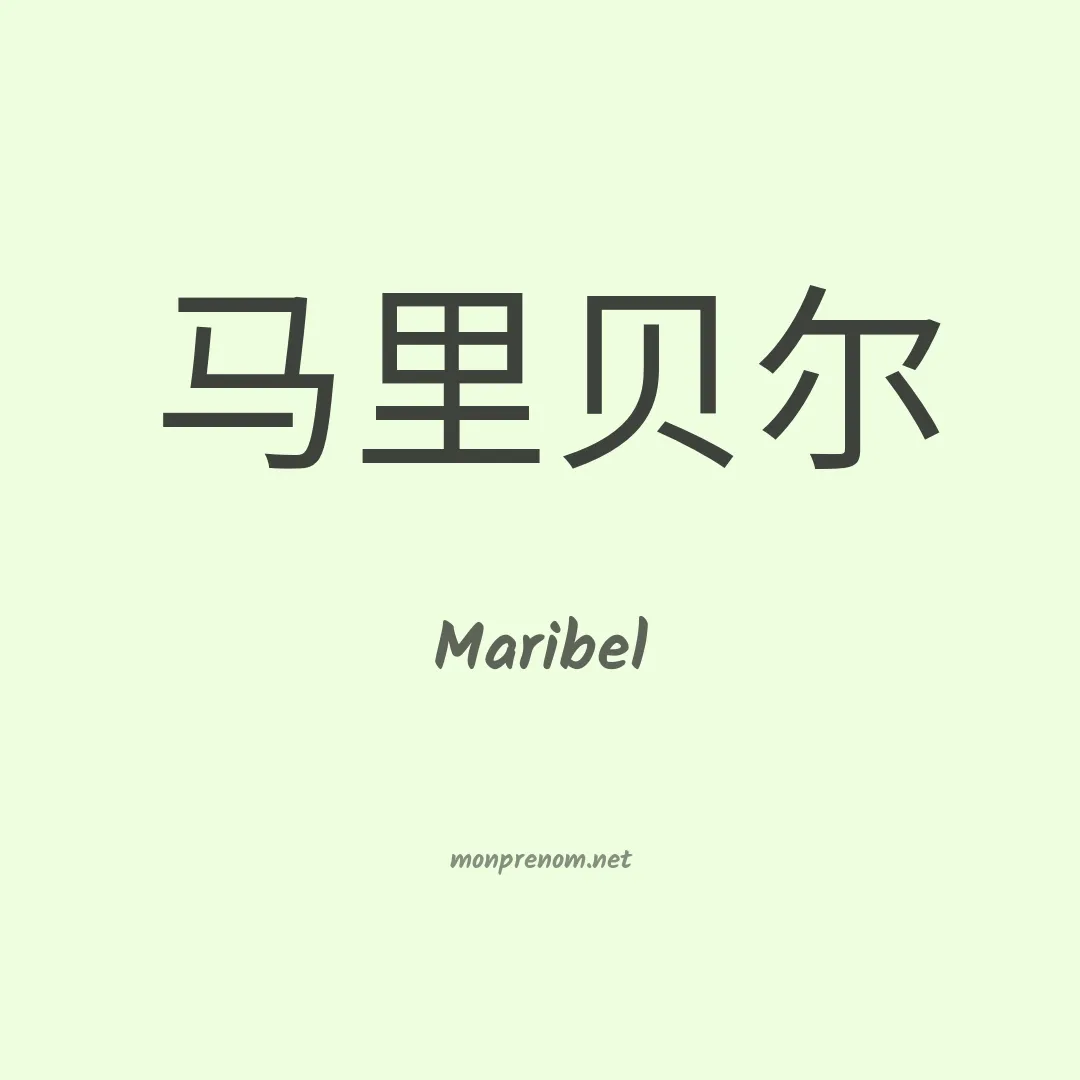 Maribel en chinois