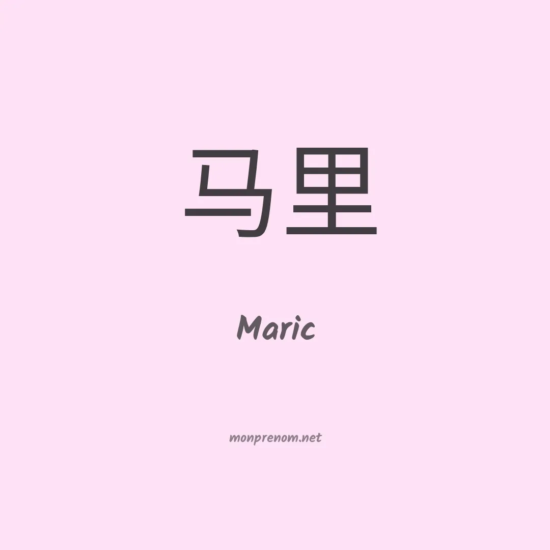 Maric en chinois