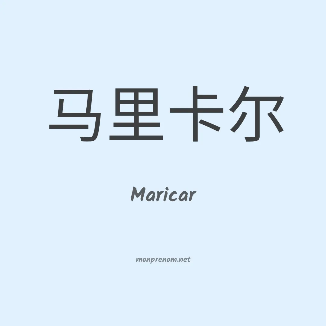 Maricar en chinois