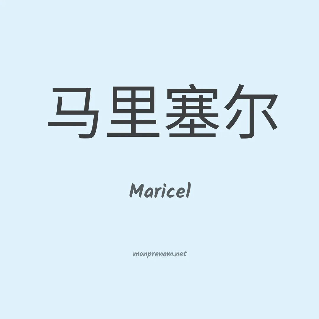 Maricel en chinois