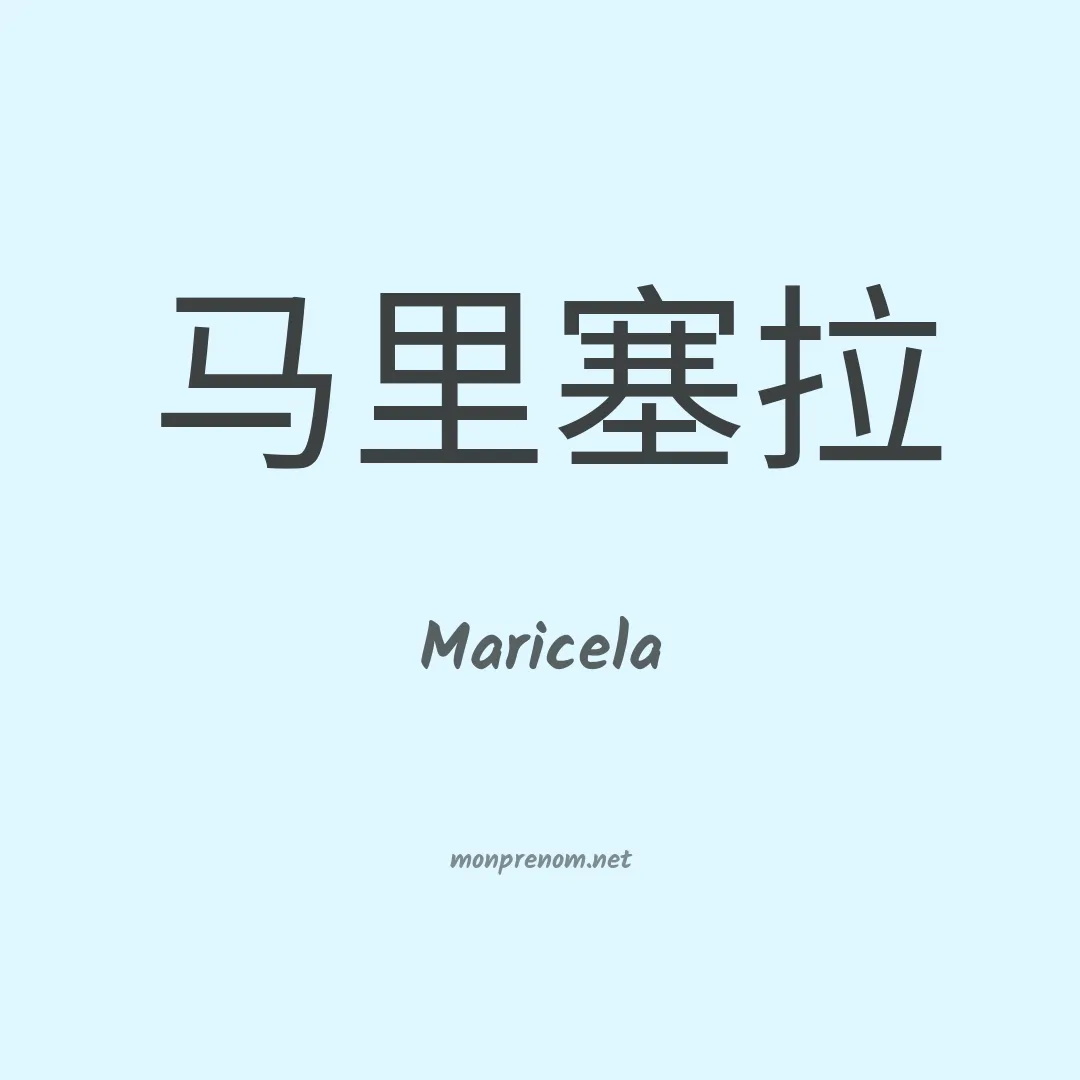 Maricela en chinois