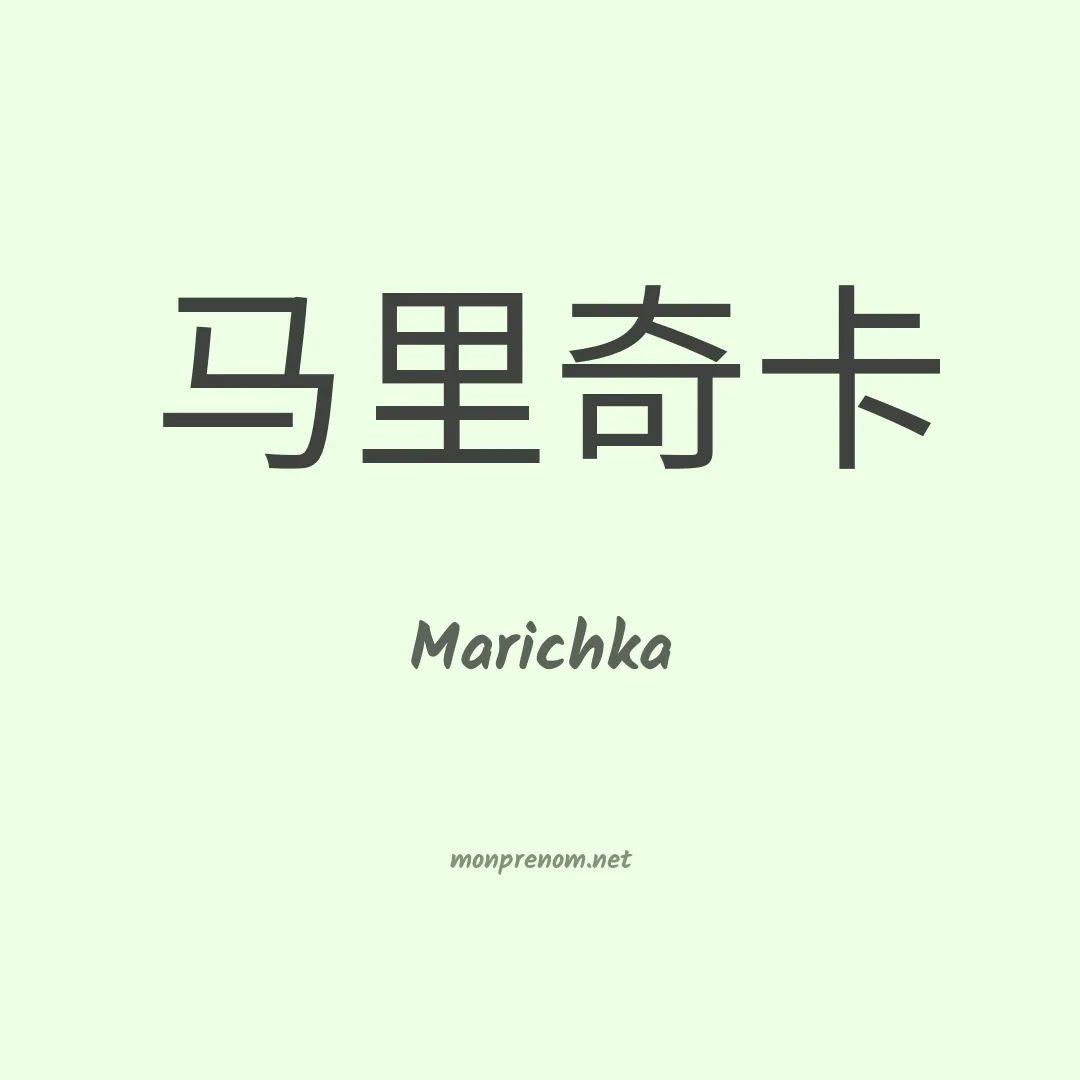 Marichka en chinois