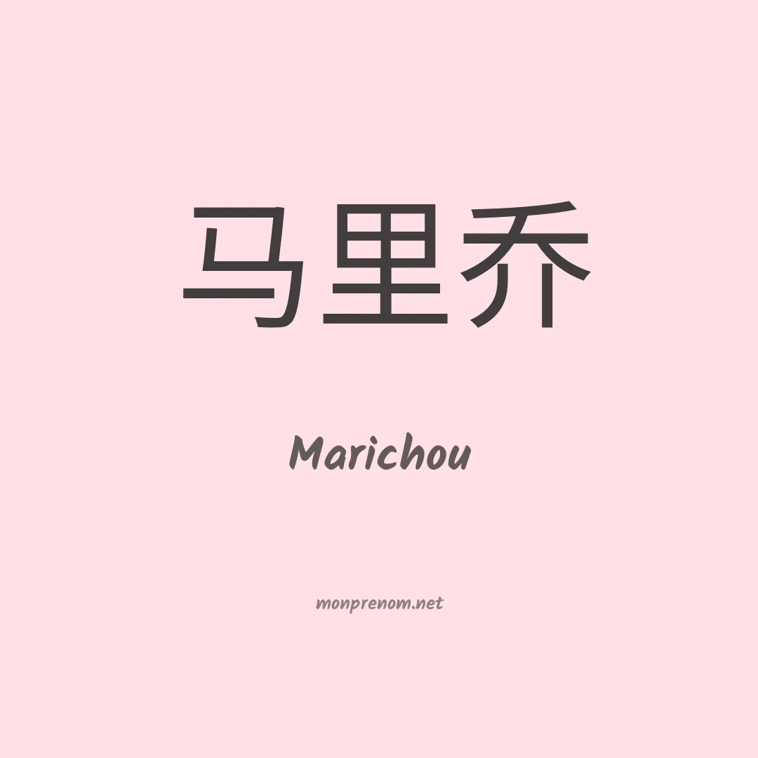 Marichou en chinois