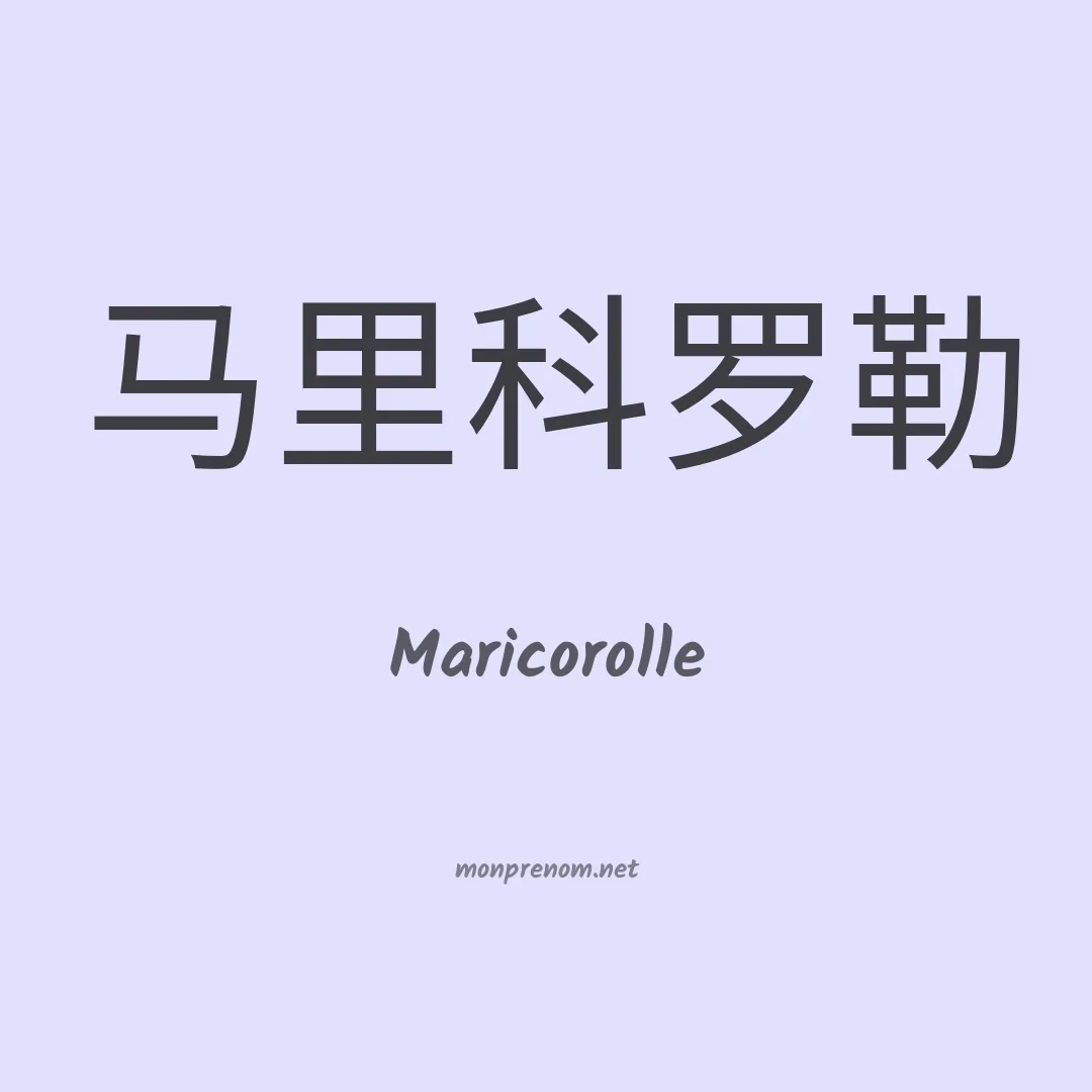 Maricorolle en chinois
