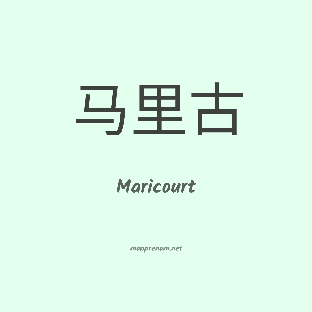 Maricourt en chinois