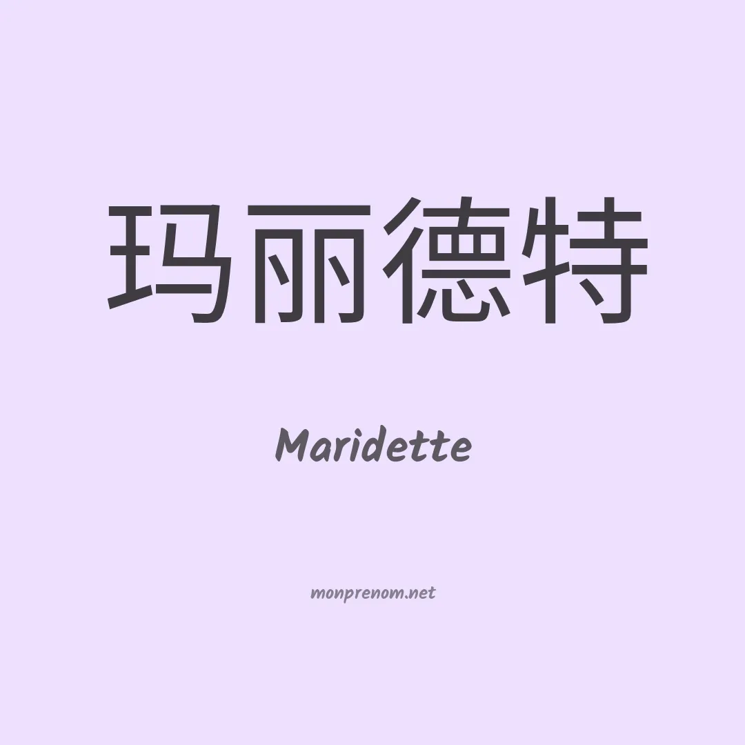 Maridette en chinois