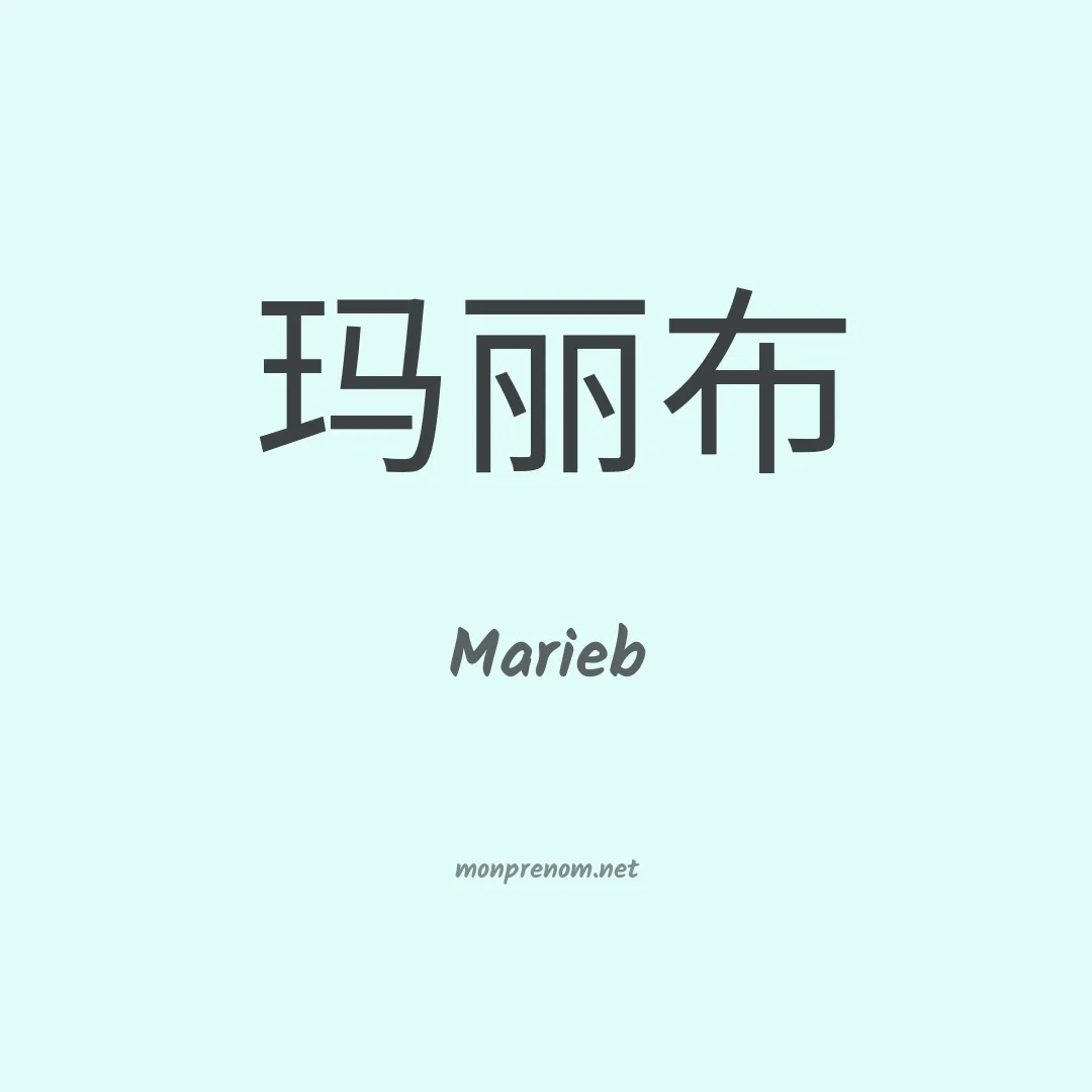 Marieb en chinois