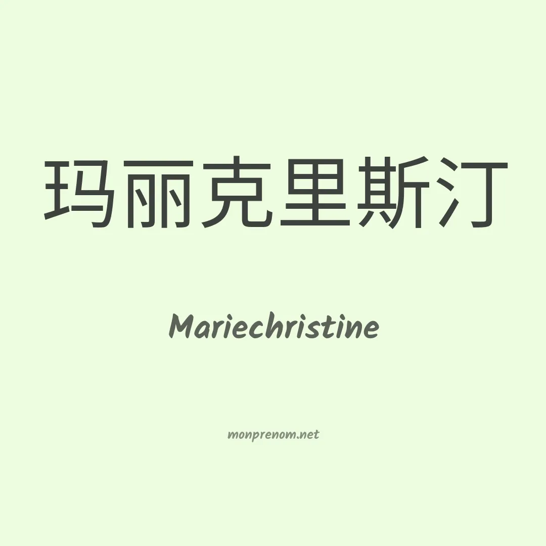 Mariechristine en chinois