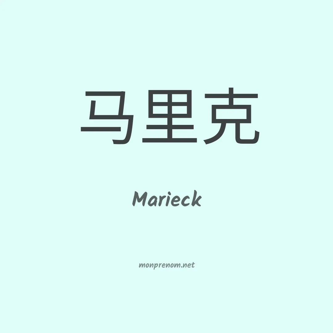 Marieck en chinois