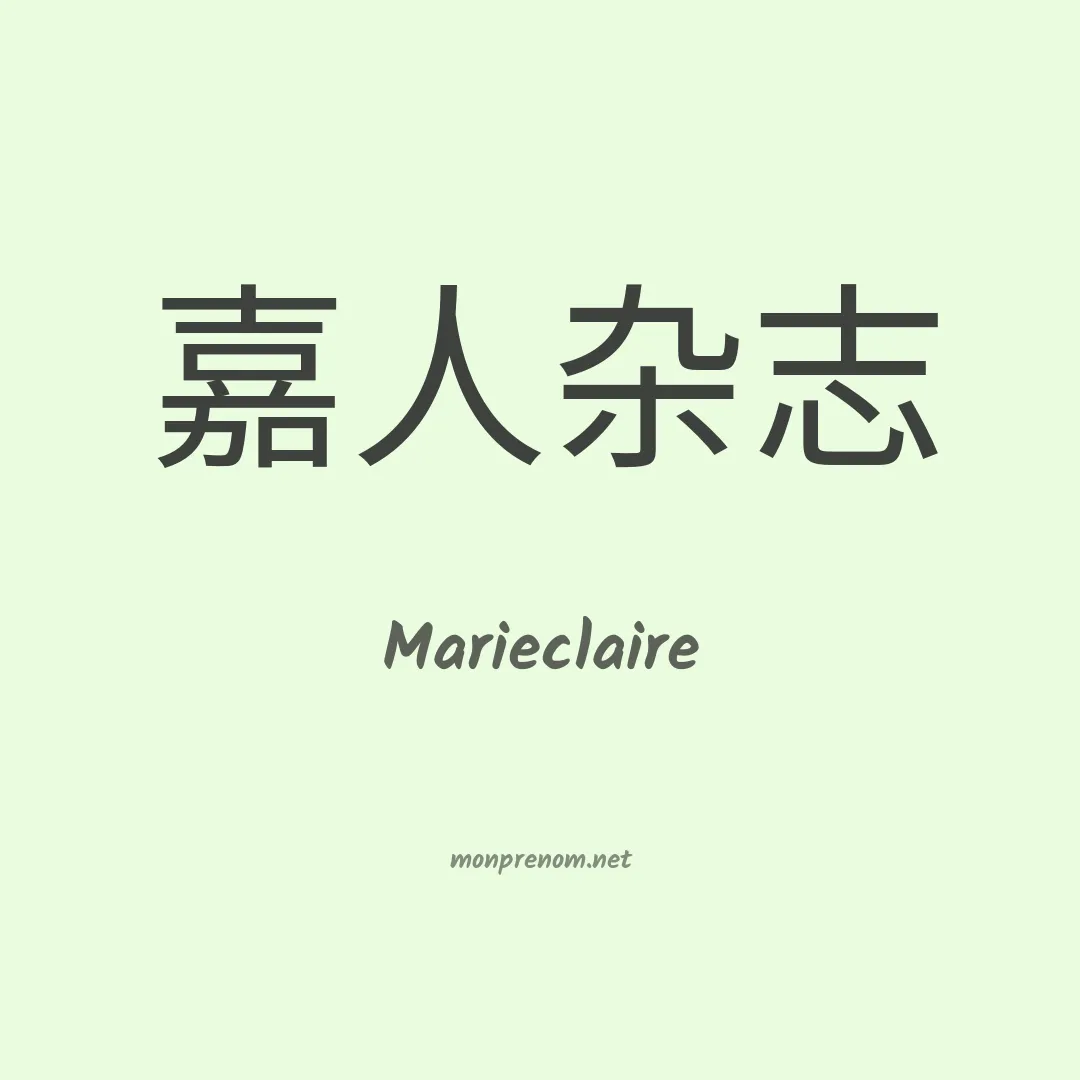 Marieclaire en chinois