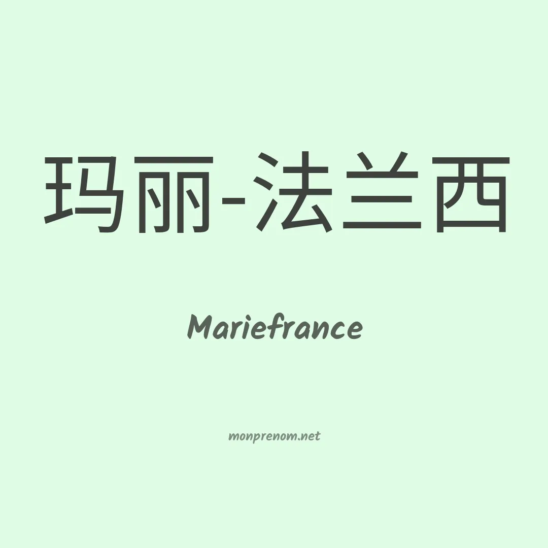 Mariefrance en chinois