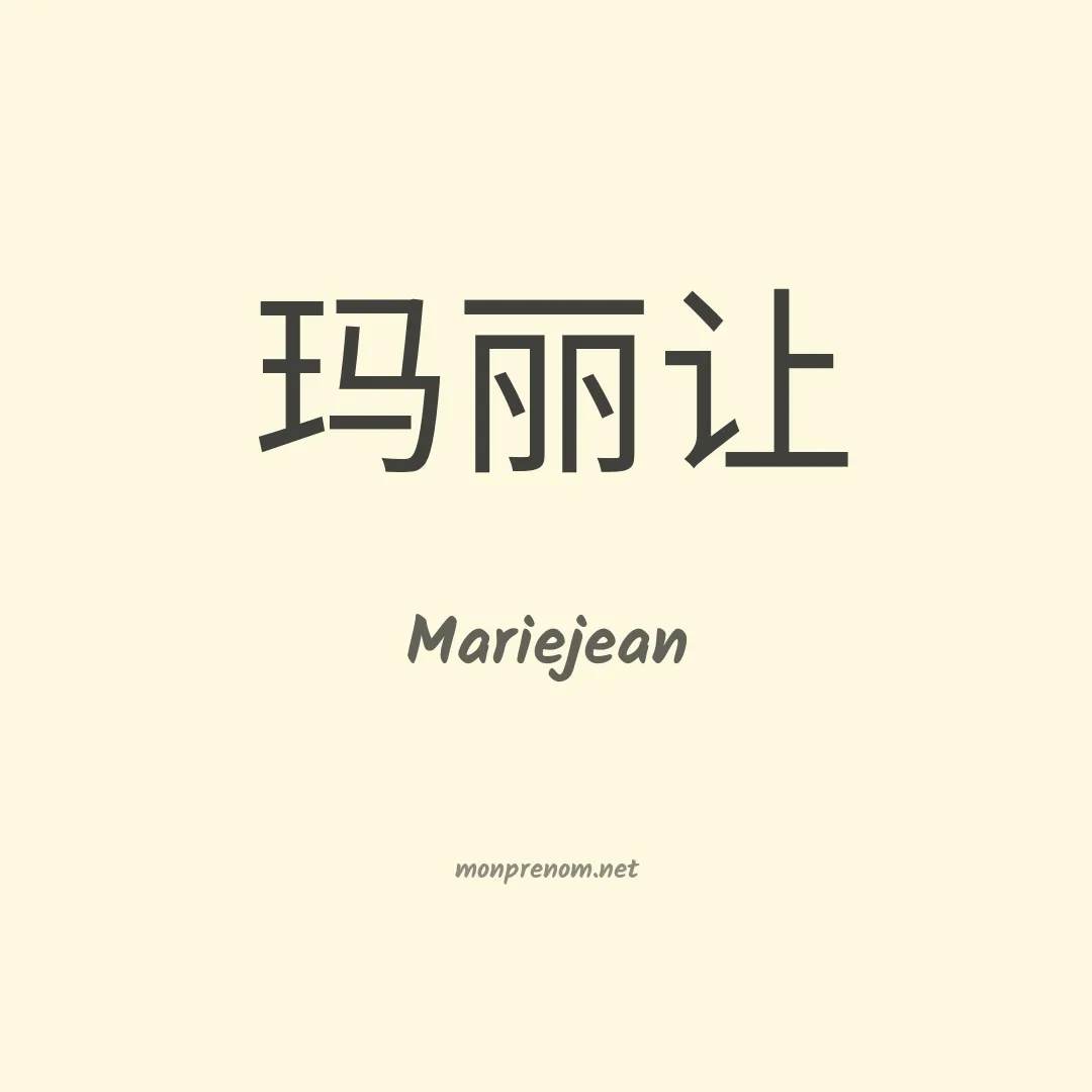Mariejean en chinois