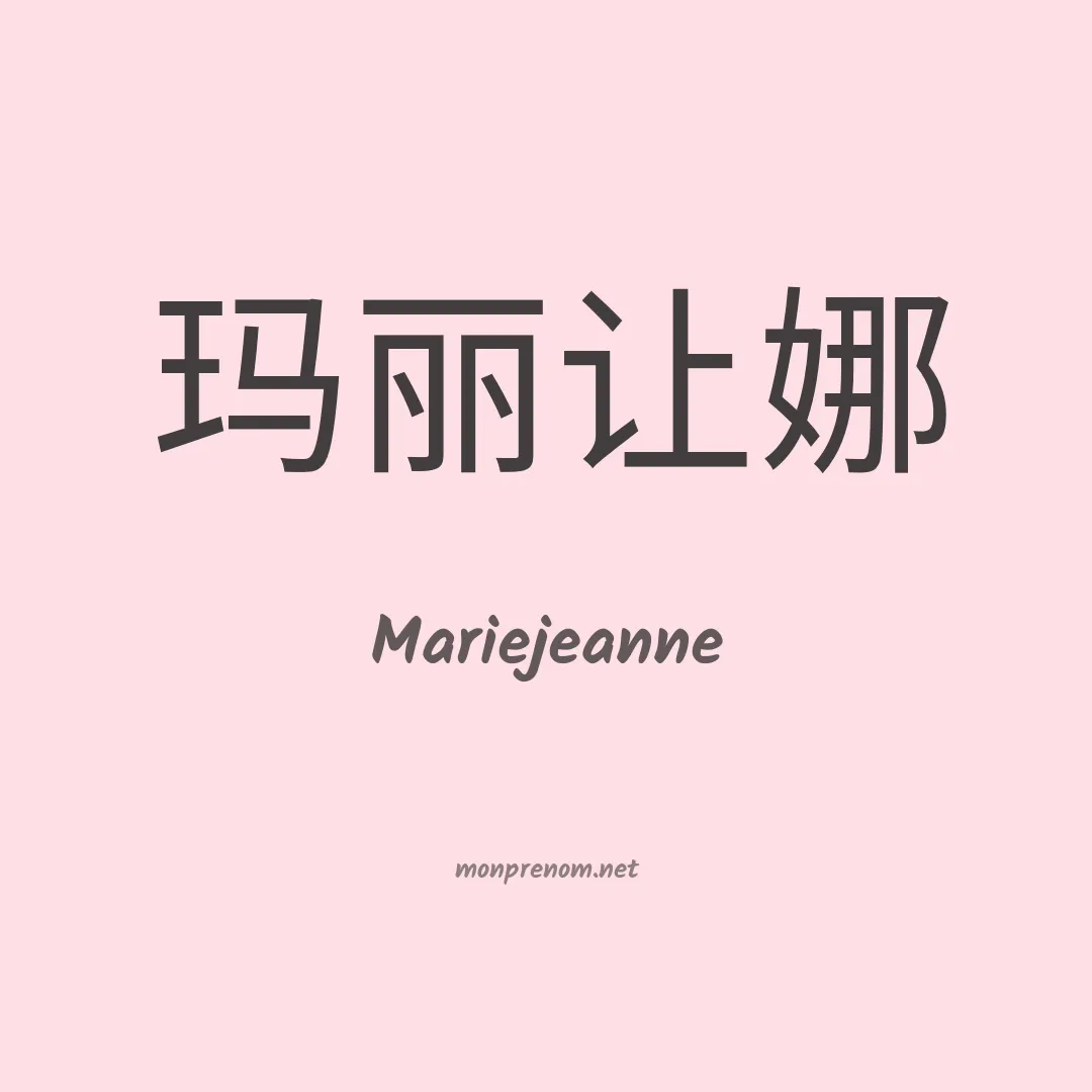 Mariejeanne en chinois