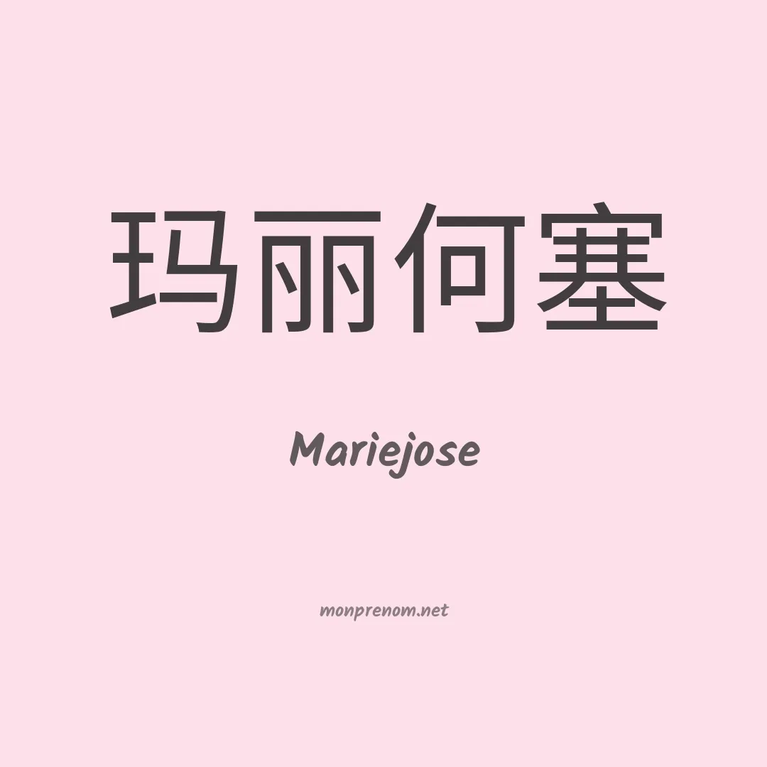 Mariejose en chinois