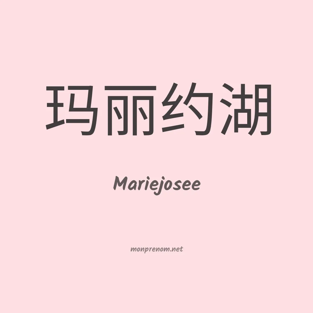 Mariejosee en chinois