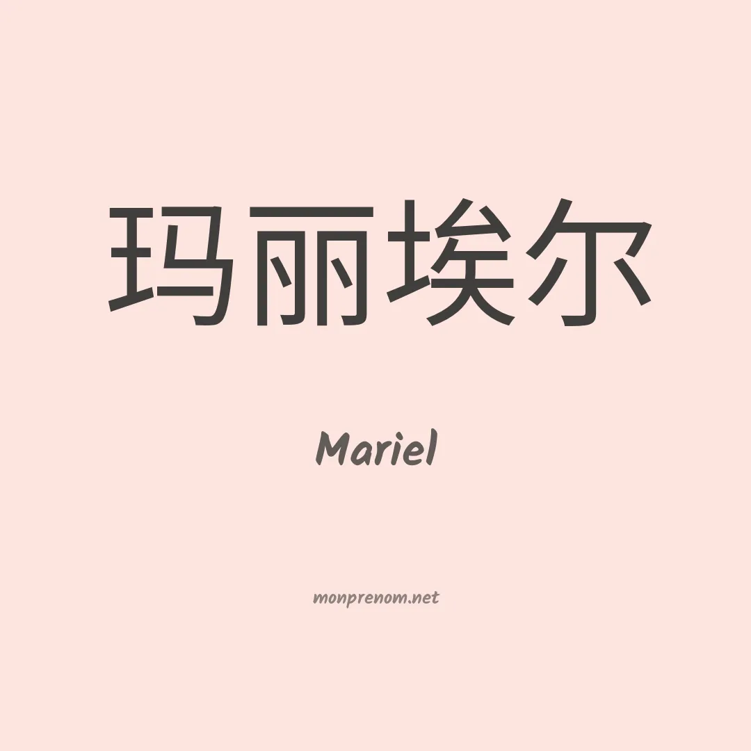 Mariel en chinois