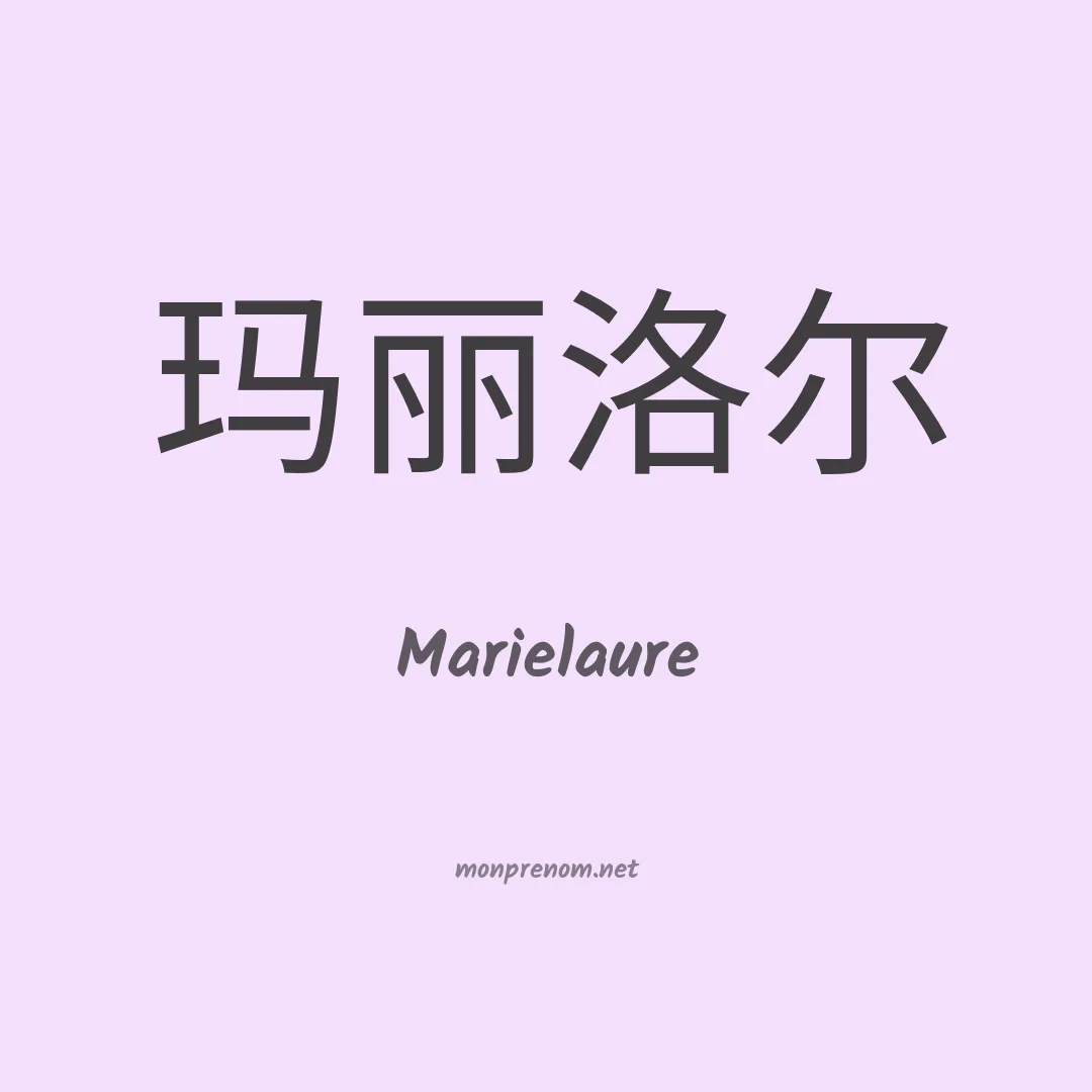 Marielaure en chinois