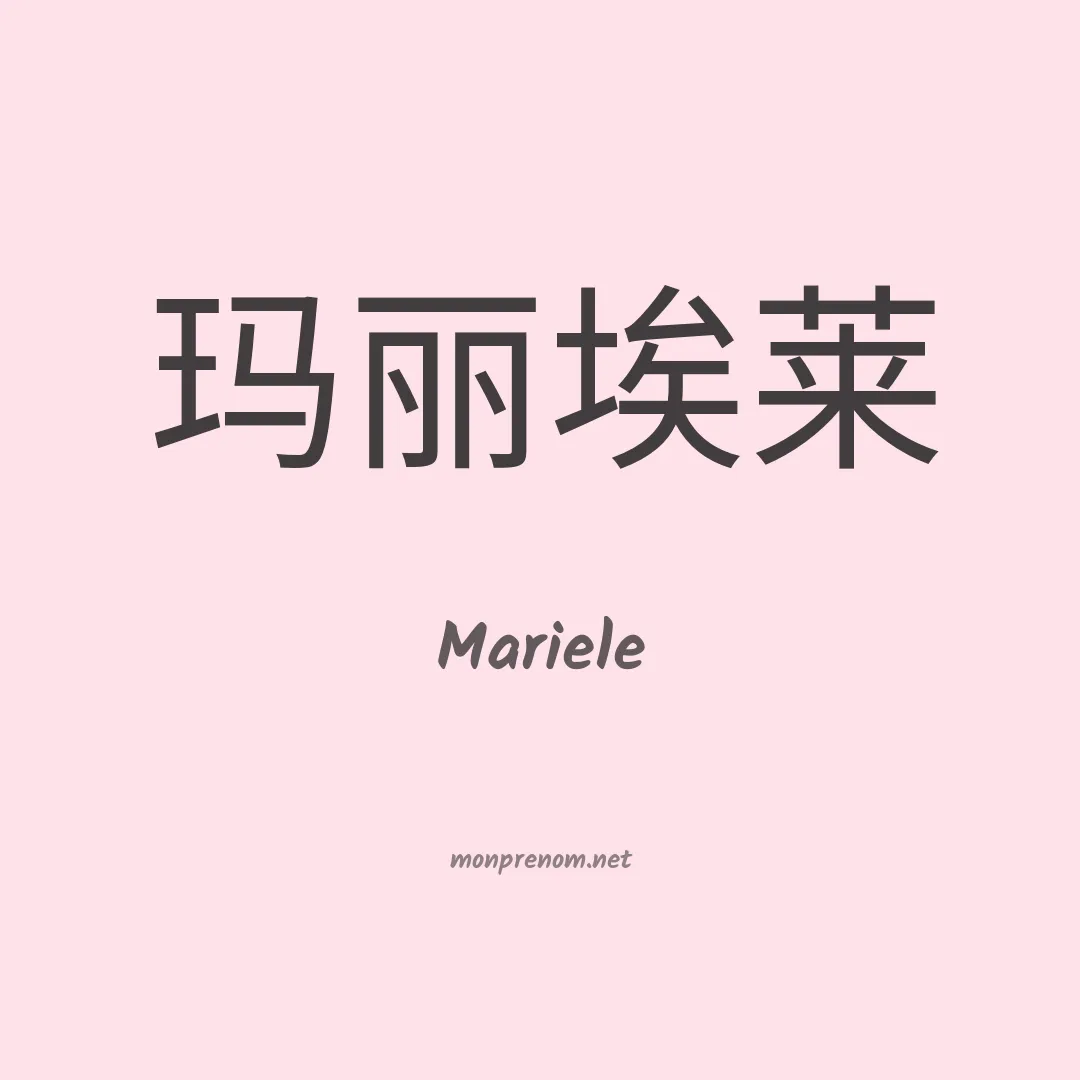 Mariele en chinois