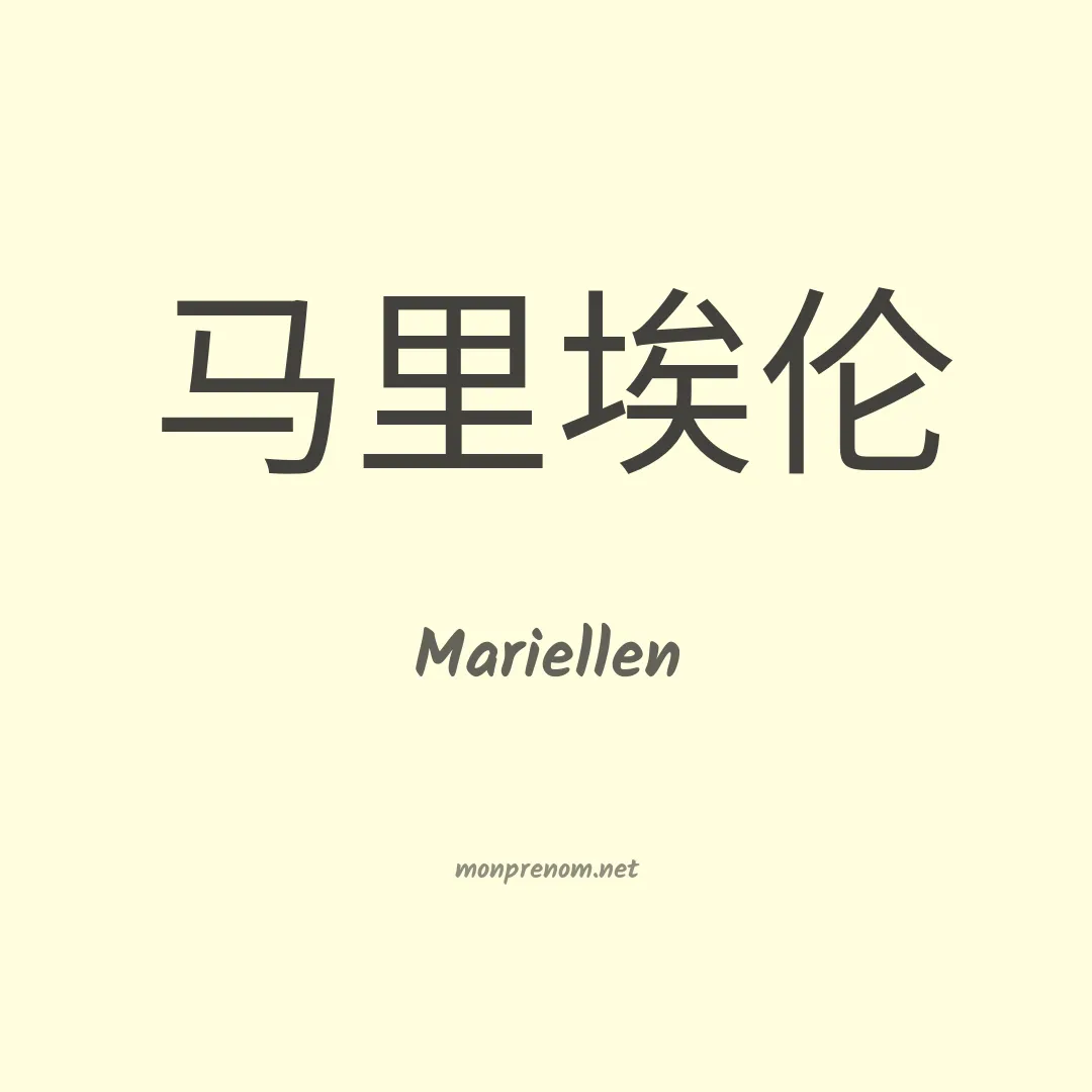 Mariellen en chinois