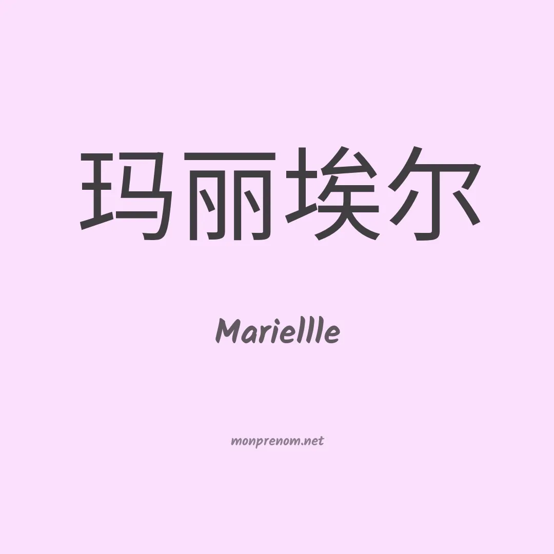 Mariellle en chinois