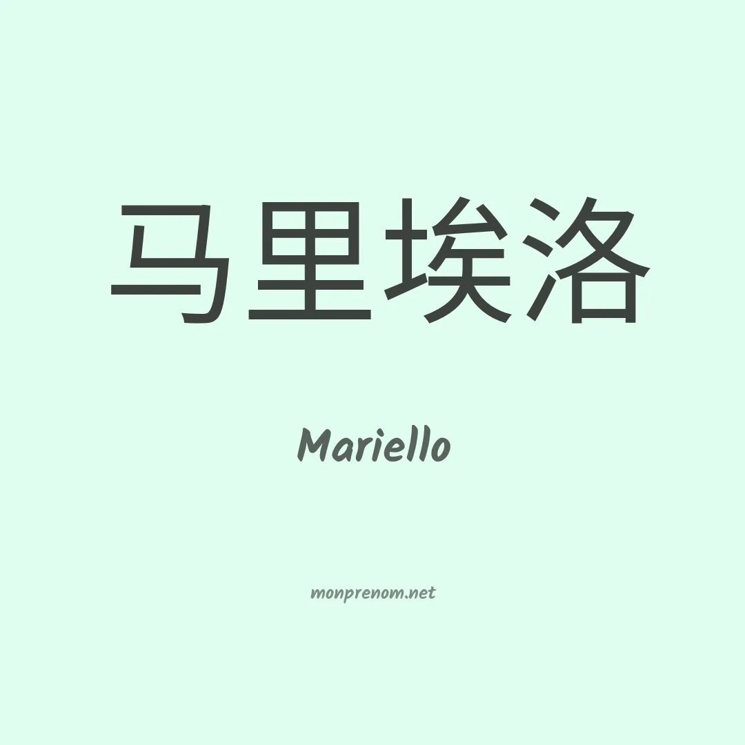 Mariello en chinois