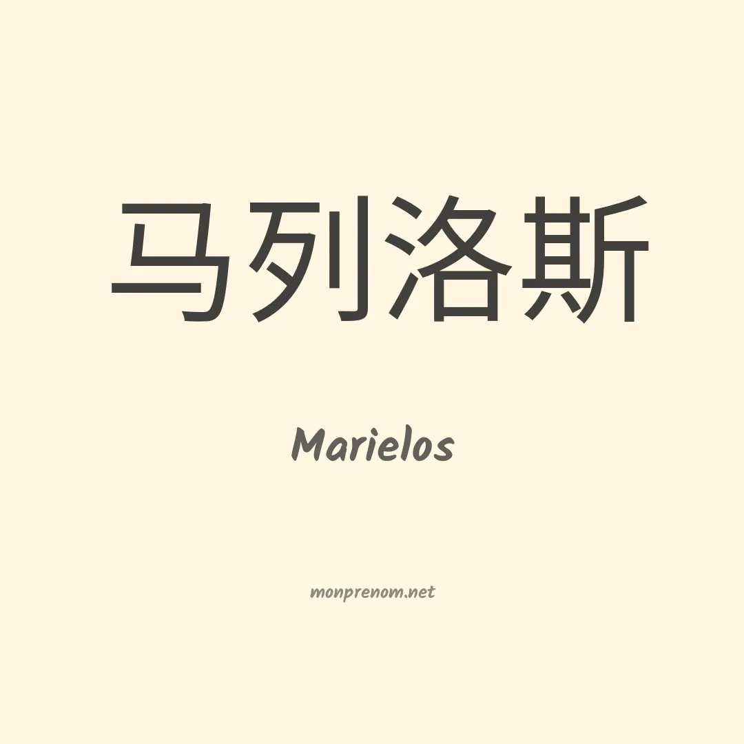 Marielos en chinois