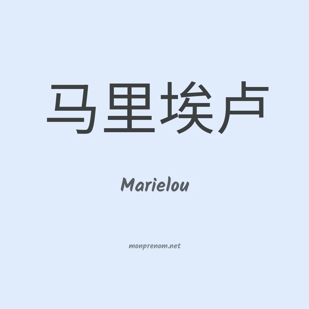 Marielou en chinois