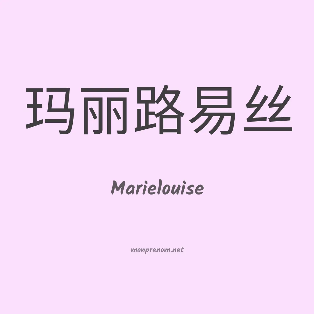 Marielouise en chinois