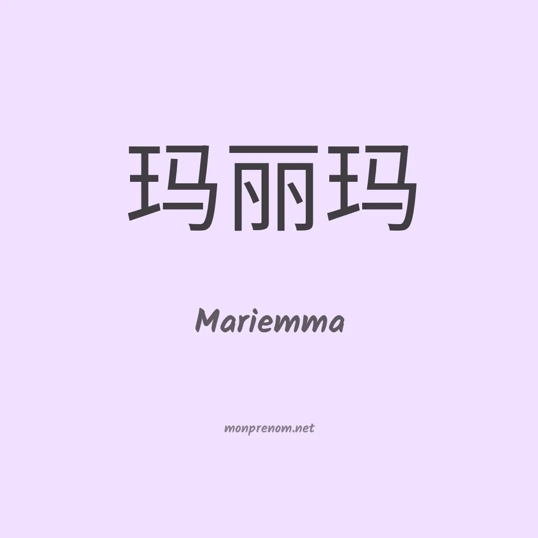 Mariemma en chinois